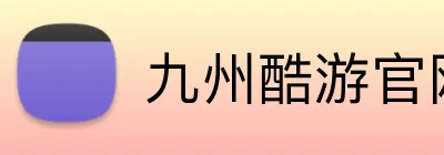九州酷游官网 Logo